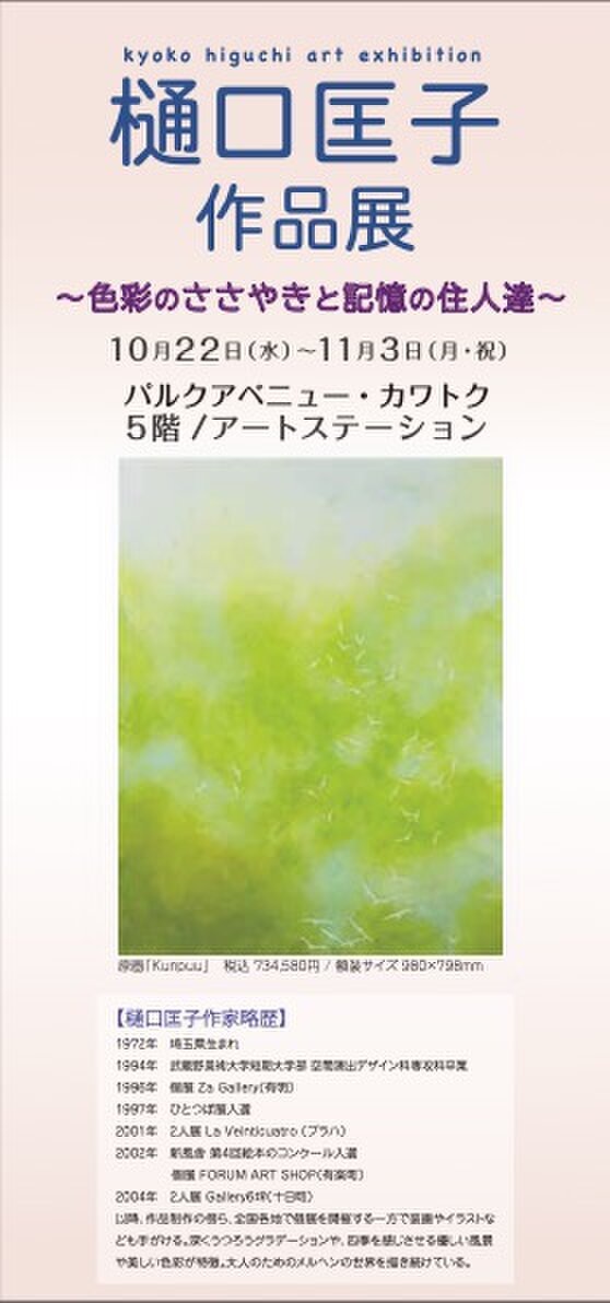 樋口匡子作品展〜色彩のささやきと記憶の住人達〜