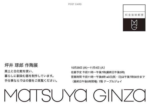 坪井琢郎 作陶展