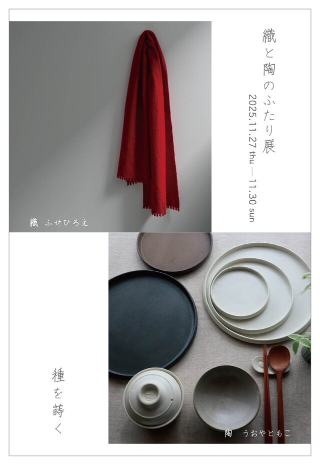 種を蒔く　織と陶のふたり展