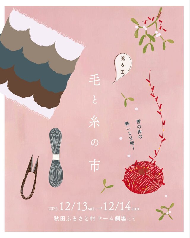 毛と糸の市