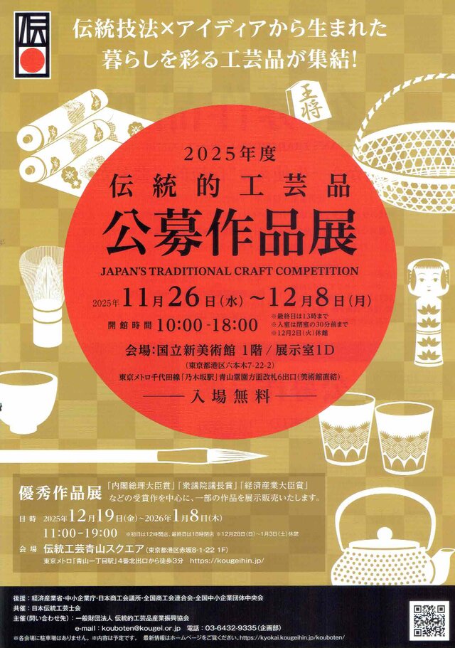 2025年度 伝統的工芸品 公募作品展