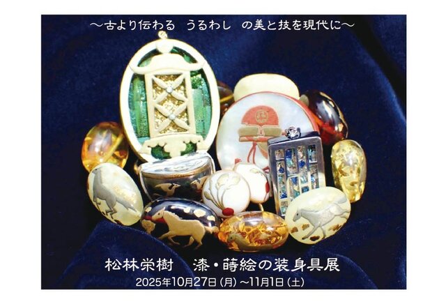松林栄樹 漆・蒔絵の装身具展