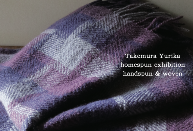 竹村優利佳ホームスパン作品展  羊毛から紡ぎ生まれた布たち