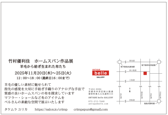 竹村優利佳ホームスパン作品展  羊毛から紡ぎ生まれた布たち