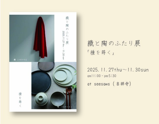 織と陶のふたり展