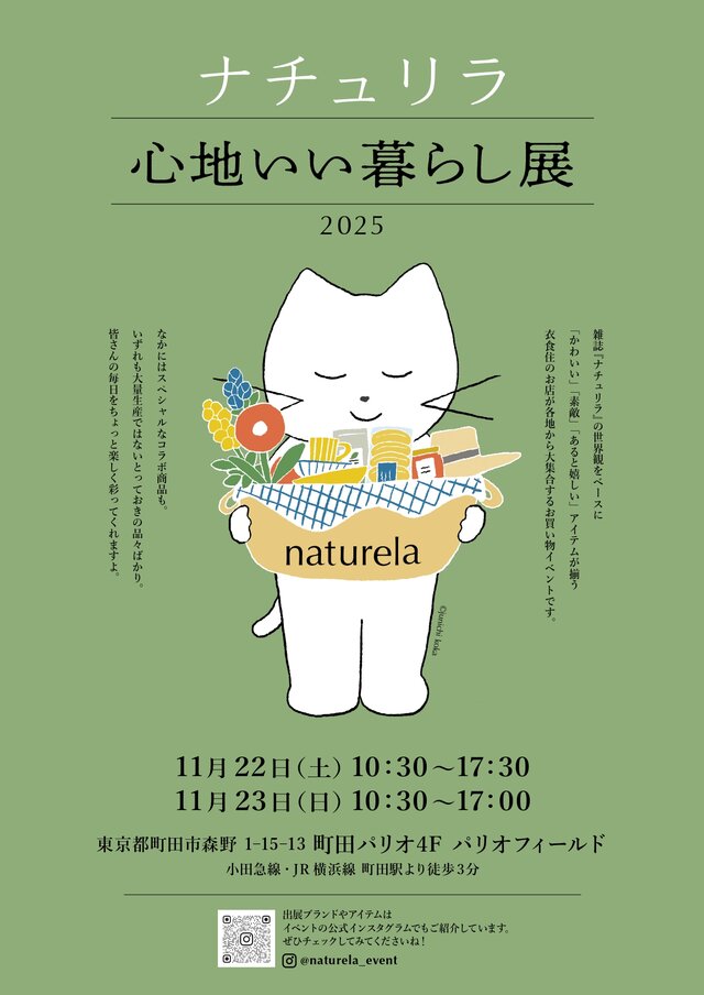 ナチュリラ　心地いい暮らし展