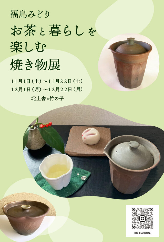 お茶と暮らしを楽しむ焼き物展
