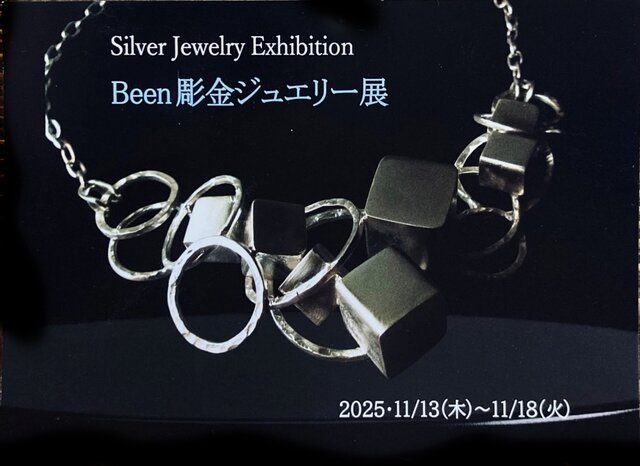 Been彫金ジュエリー展