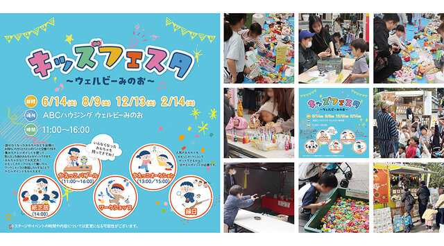 キッズフェスタ～ウェルビーみのお～2/14
