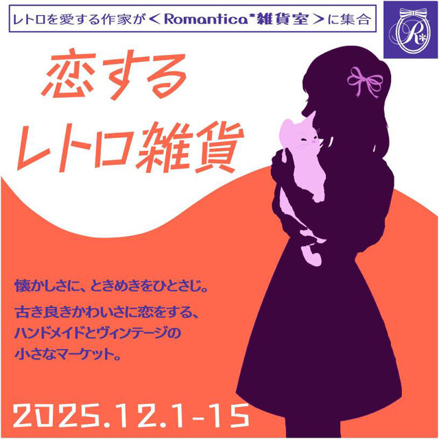 恋するレトロ雑貨