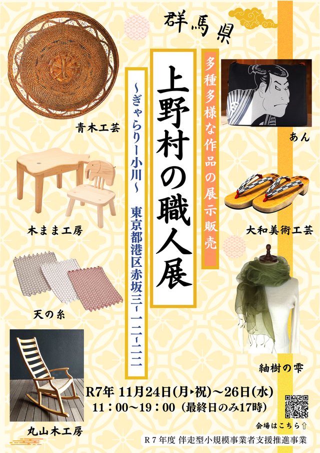 上野村の職人展
