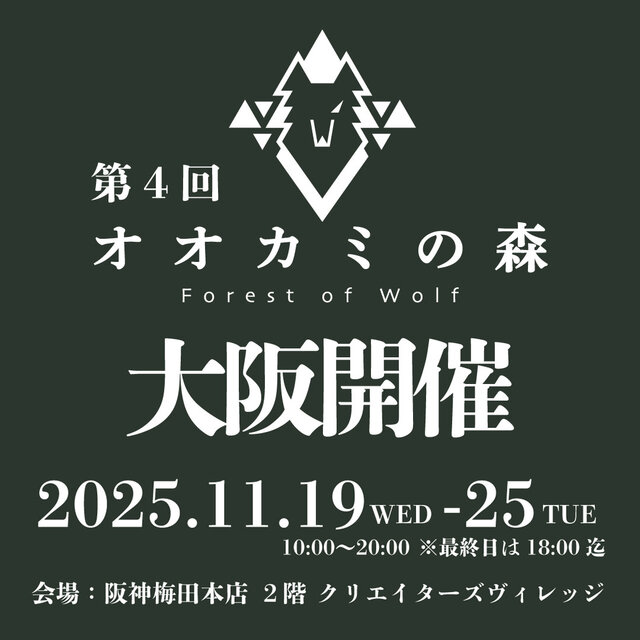 第4回「オオカミの森」