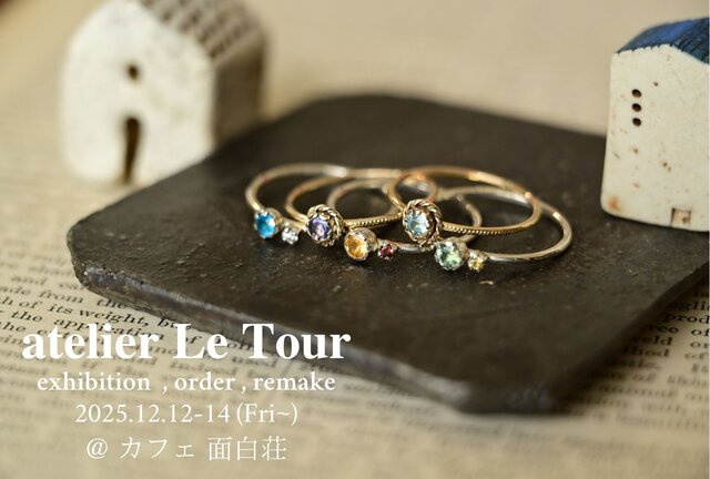 アトリエ　Le Tour　展示会　藤が丘　2025年　後期