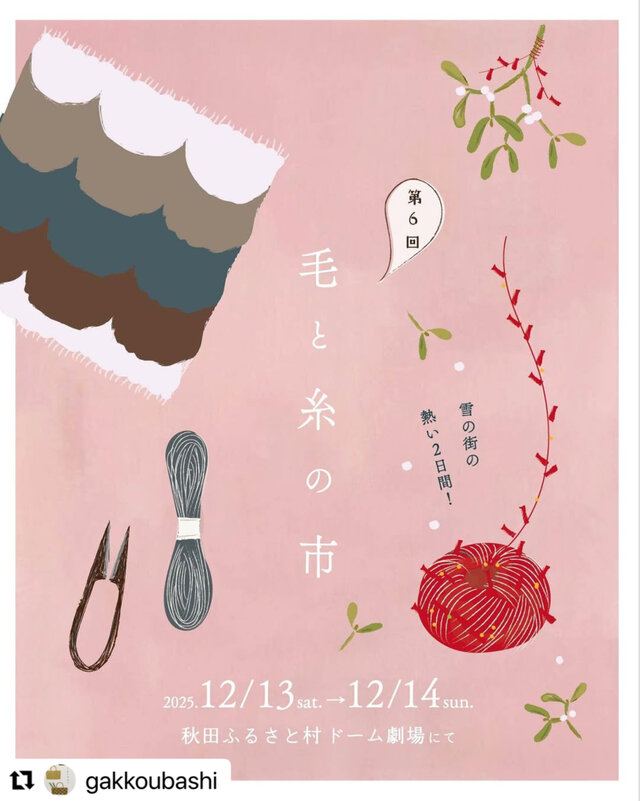 毛と糸の市