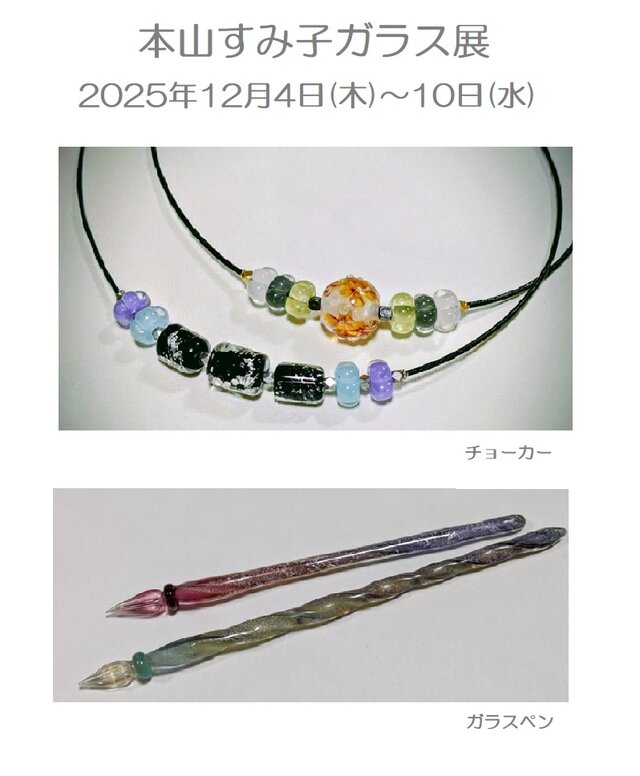 本山すみ子ガラス展