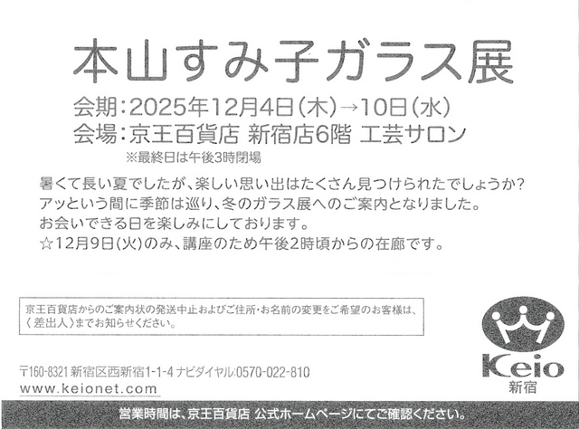 本山すみ子ガラス展