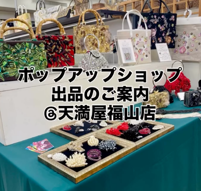 天満屋福山店ポップアップショップに出品