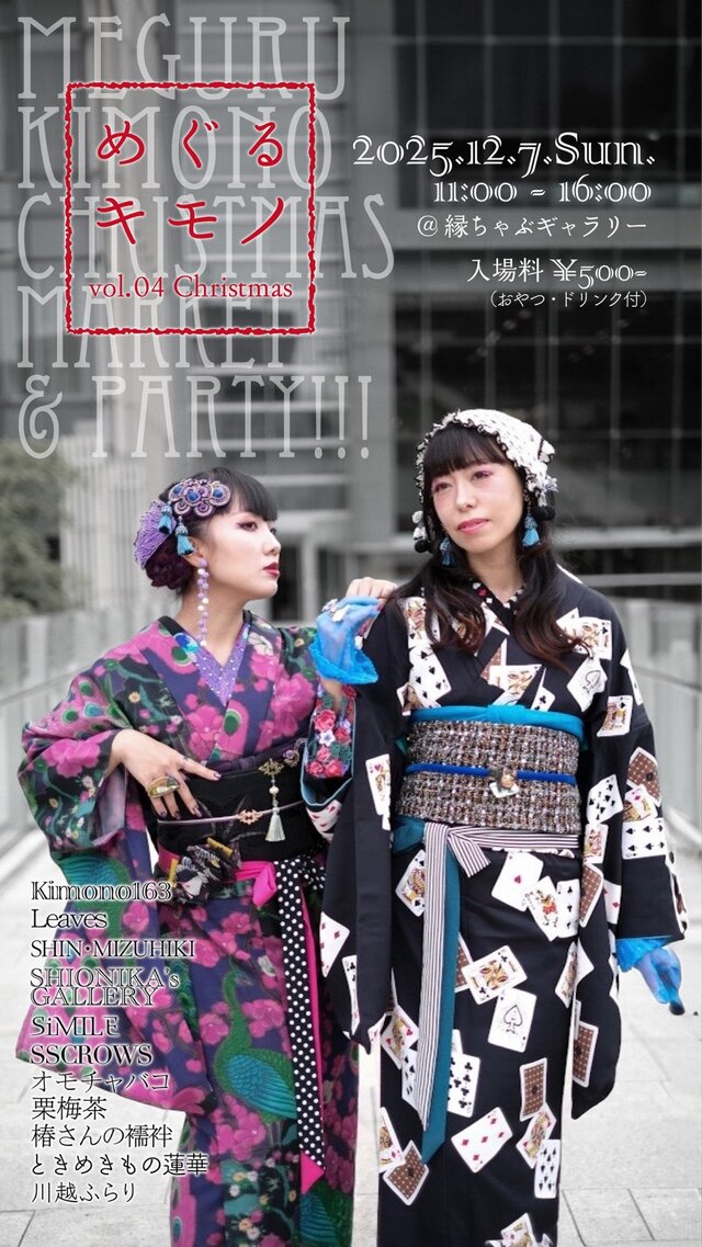 めぐるキモノ vol.04 クリスマス篇