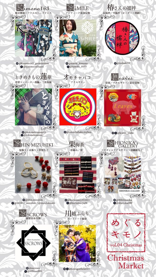 めぐるキモノ vol.04 クリスマス篇