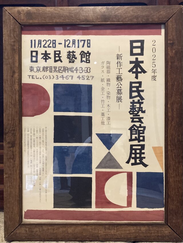日本民藝館展　新作工藝公募展