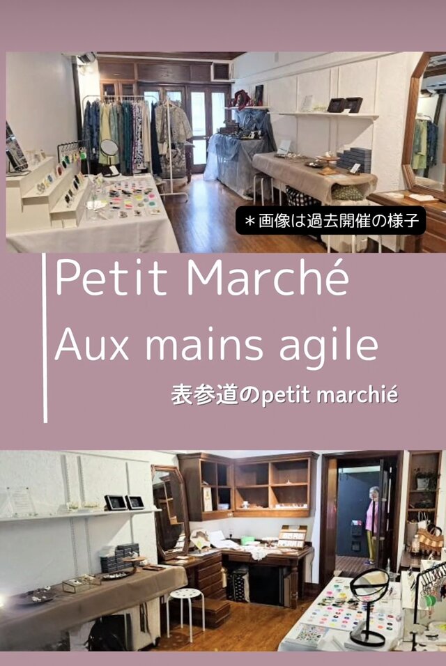 表参道のプチマルシェ 【Aux mains agile - オーマンアジル - 】