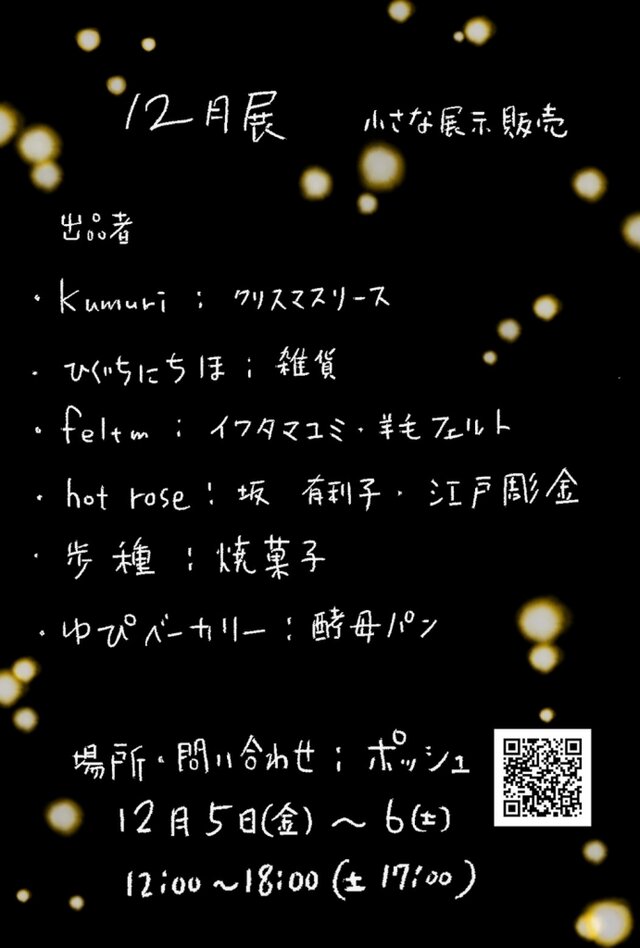 12月展