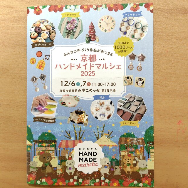 京都ハンドメイドマルシェ2025