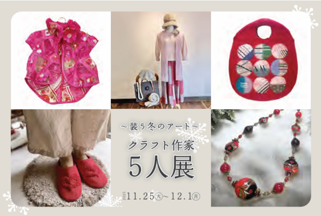 ～装う冬のアート～クラフト作家５人展