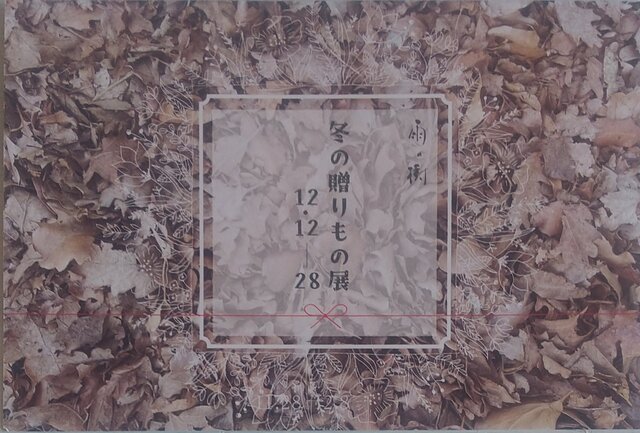 冬の贈りもの展