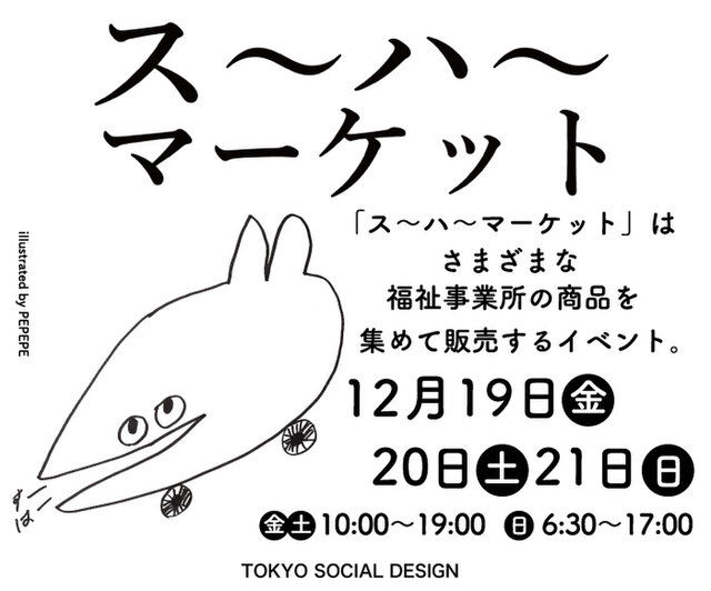 ス～ハ～マーケット