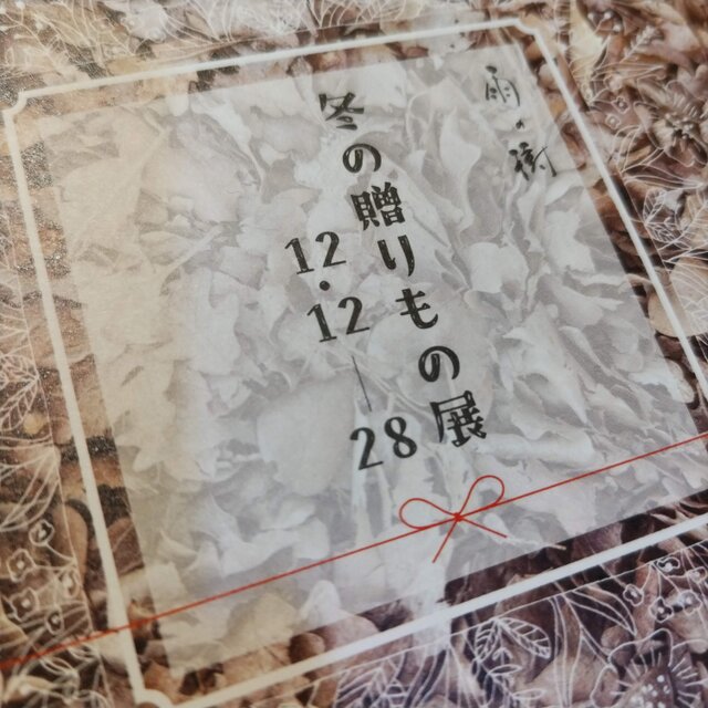 冬の贈りもの展