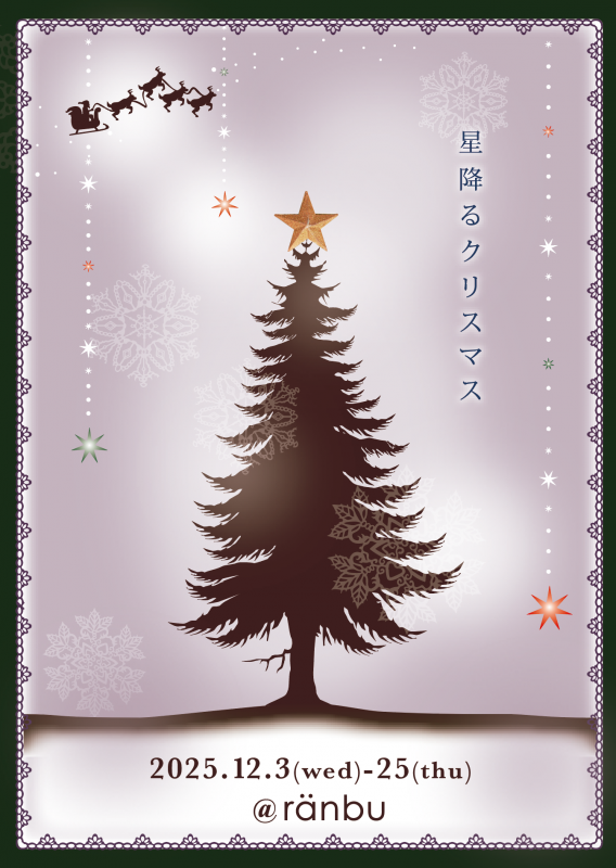 星降るクリスマス