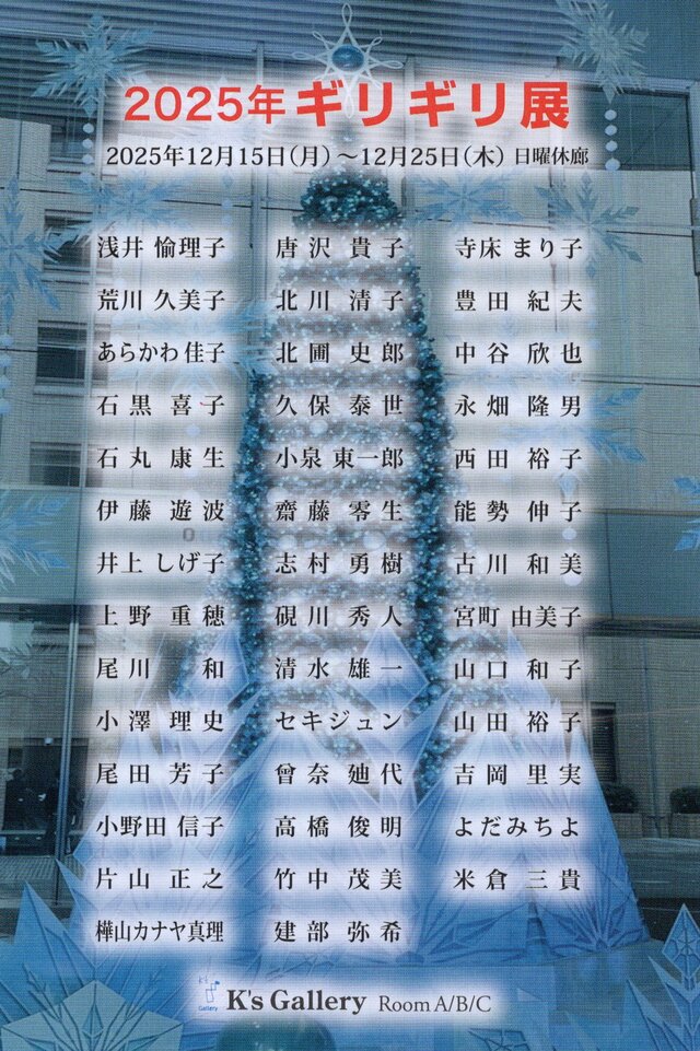 2025ギリギリ展
