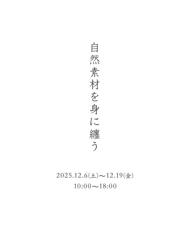 自然素材を身に纏う展