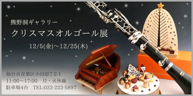 クリスマスオルゴール展