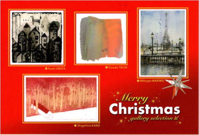 『 Merry Xmas ギャラリーセレクト展 』