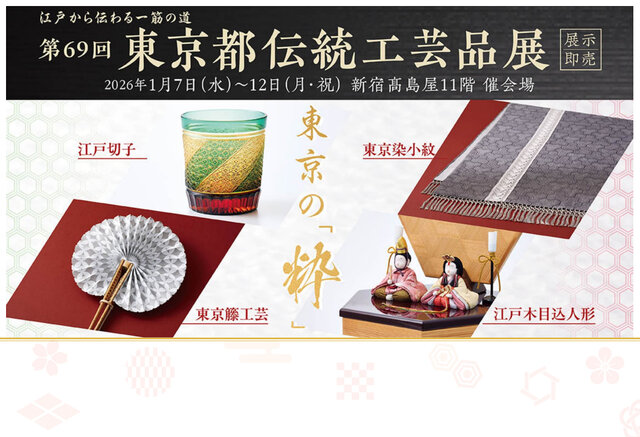 第69回東京都伝統工芸品展