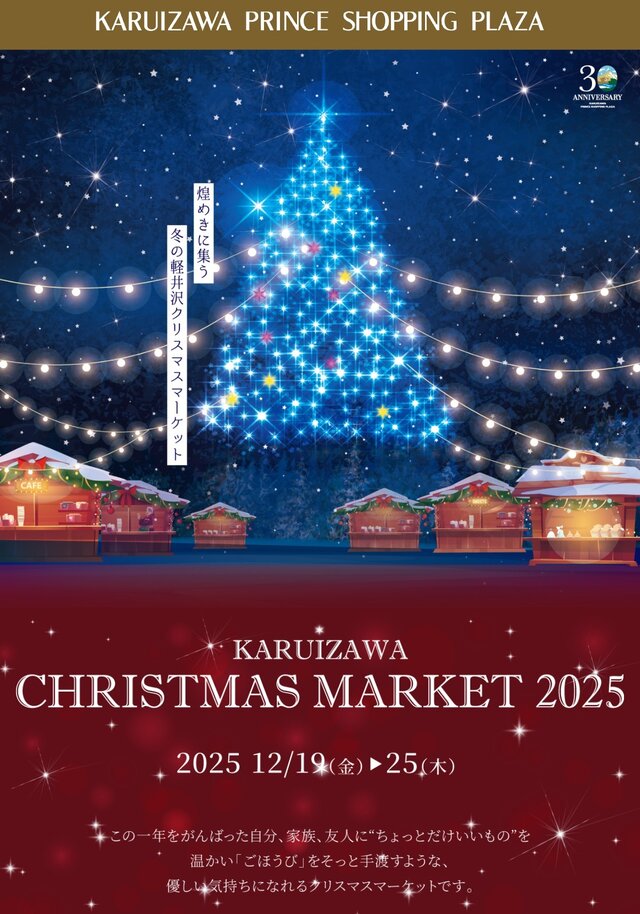 軽井沢クリスマスマーケット2025 〜 冬のごほうび 〜