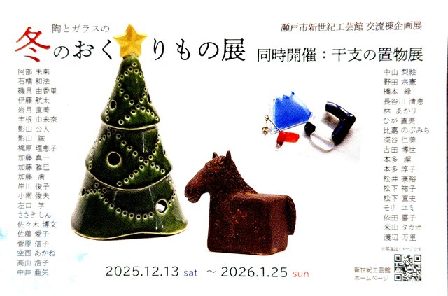 冬のおくりもの展