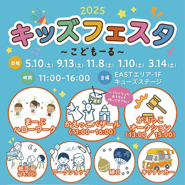 キッズフェスタ　～こどもーる～1/10