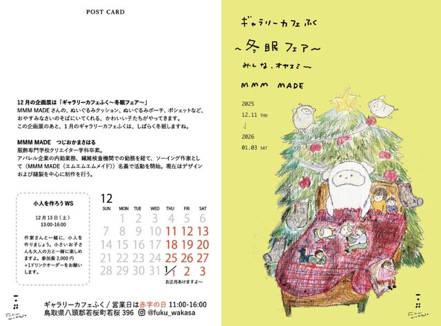 ギャラリーカフェふくMMM MADE"冬眠フェア"