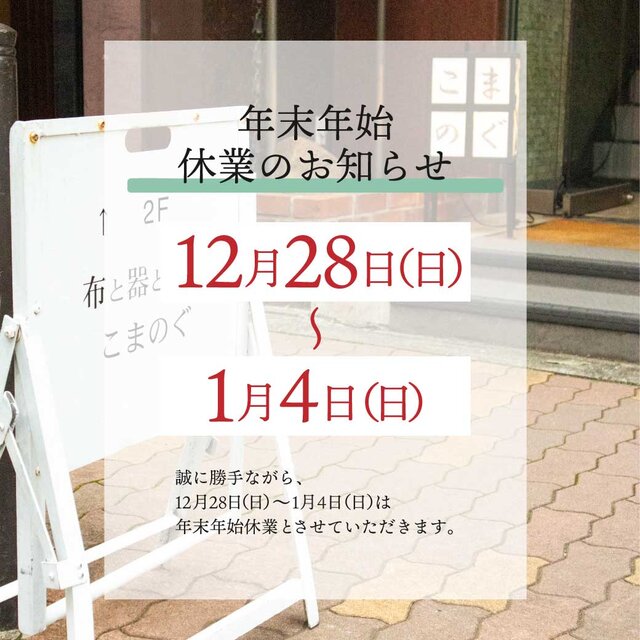 年末年始休業のお知らせ