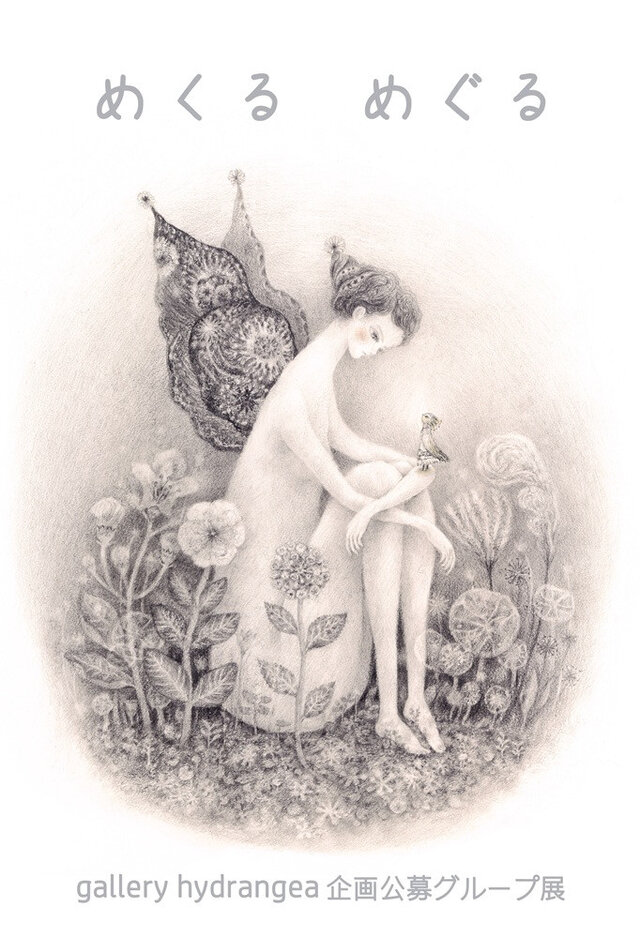 【gallery hydrangea】公募展『めくる めぐる』