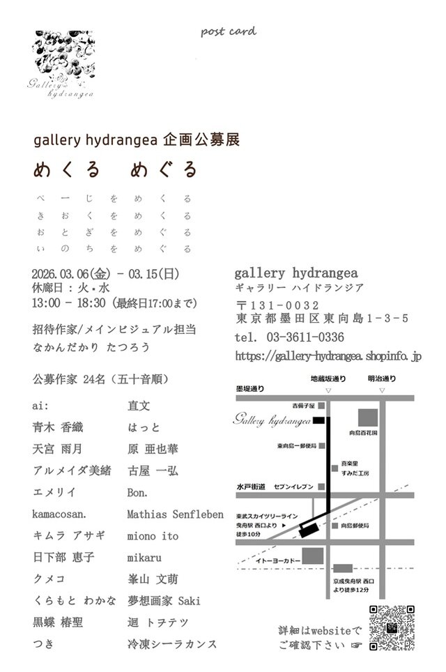 【gallery hydrangea】公募展『めくる めぐる』