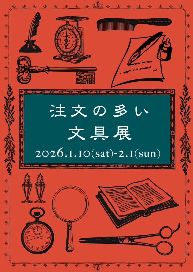 ranbu企画展「注文の多い文具展」