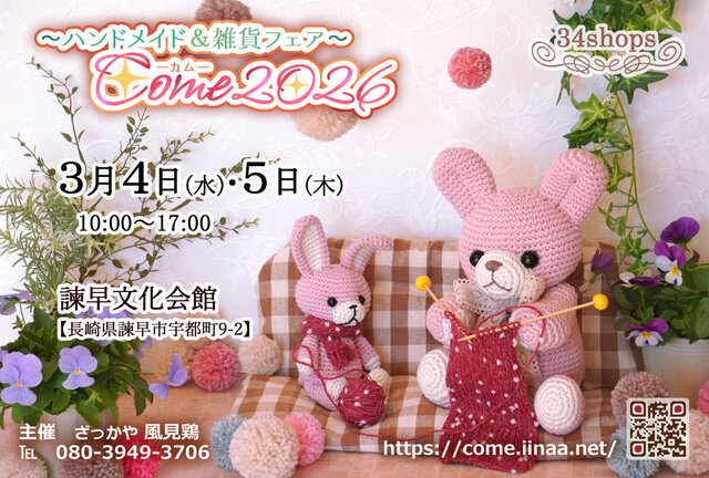 ﾊﾝﾄﾞﾒｲﾄﾞ&雑貨ﾌｪｱ『Come2026』