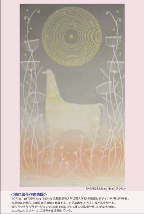 樋口匡子作品展