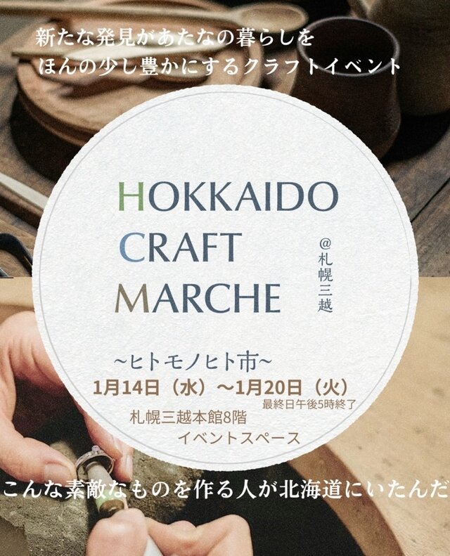 HOKKAIDO　CRAFT　MARCHE　〜ヒトモノヒト市〜