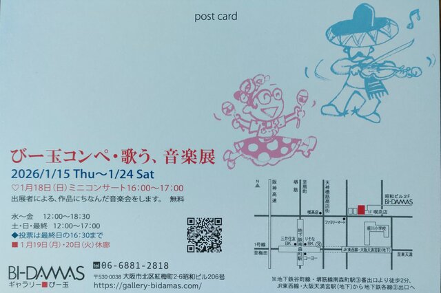 びー玉コンペ  歌う・音楽 展
