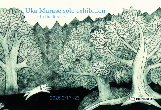 むらせゆか個展〜もりのなか〜
